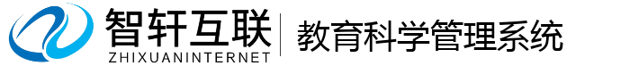 教育科学管理系统